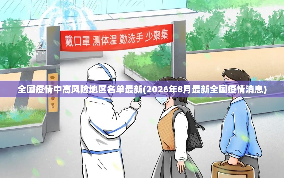 全国疫情中高风险地区名单最新(2026年8月最新全国疫情消息)