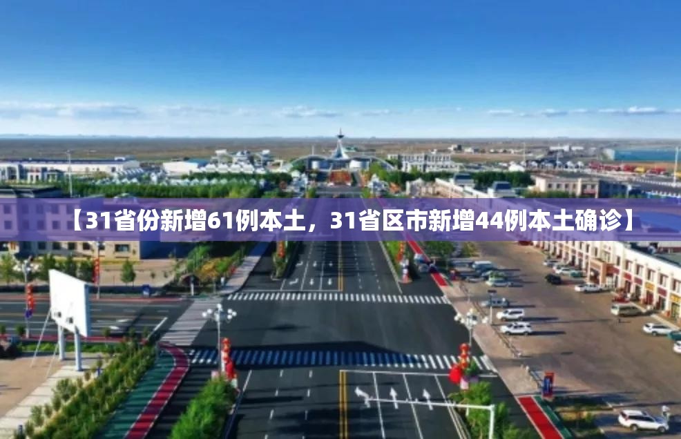 【31省份新增61例本土，31省区市新增44例本土确诊】