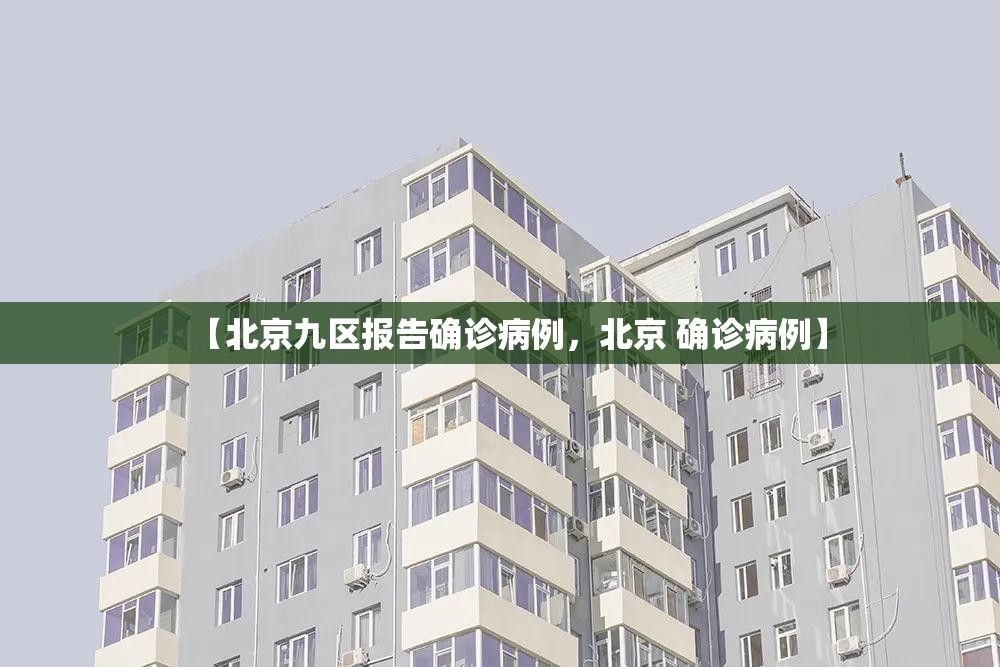 【北京九区报告确诊病例，北京 确诊病例】