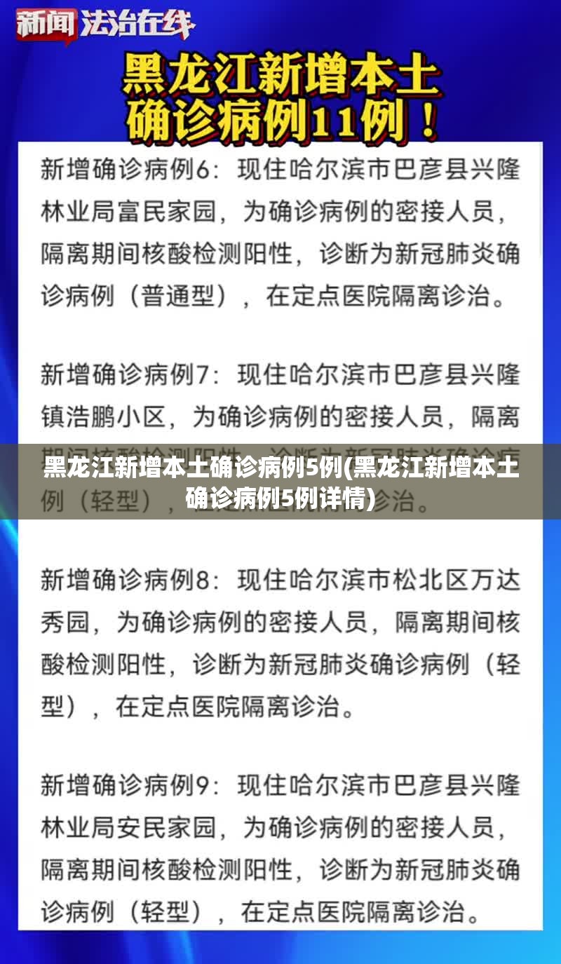 黑龙江新增本土确诊病例5例(黑龙江新增本土确诊病例5例详情)