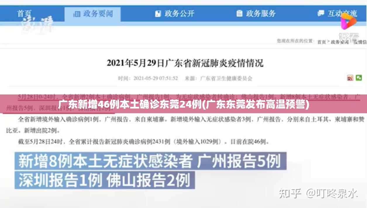 广东新增46例本土确诊东莞24例(广东东莞发布高温预警)