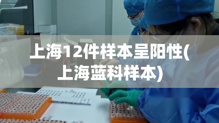 上海12件样本呈阳性(上海蓝科样本)