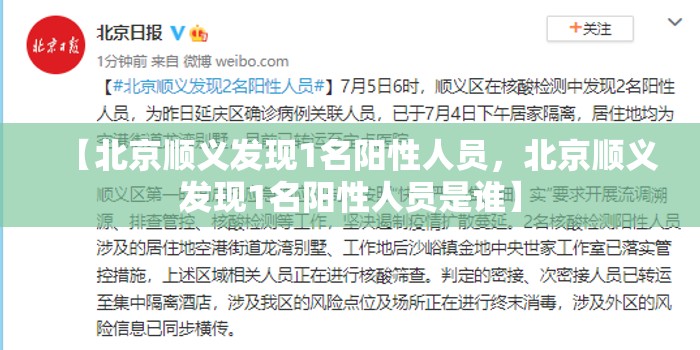 【北京顺义发现1名阳性人员，北京顺义发现1名阳性人员是谁】