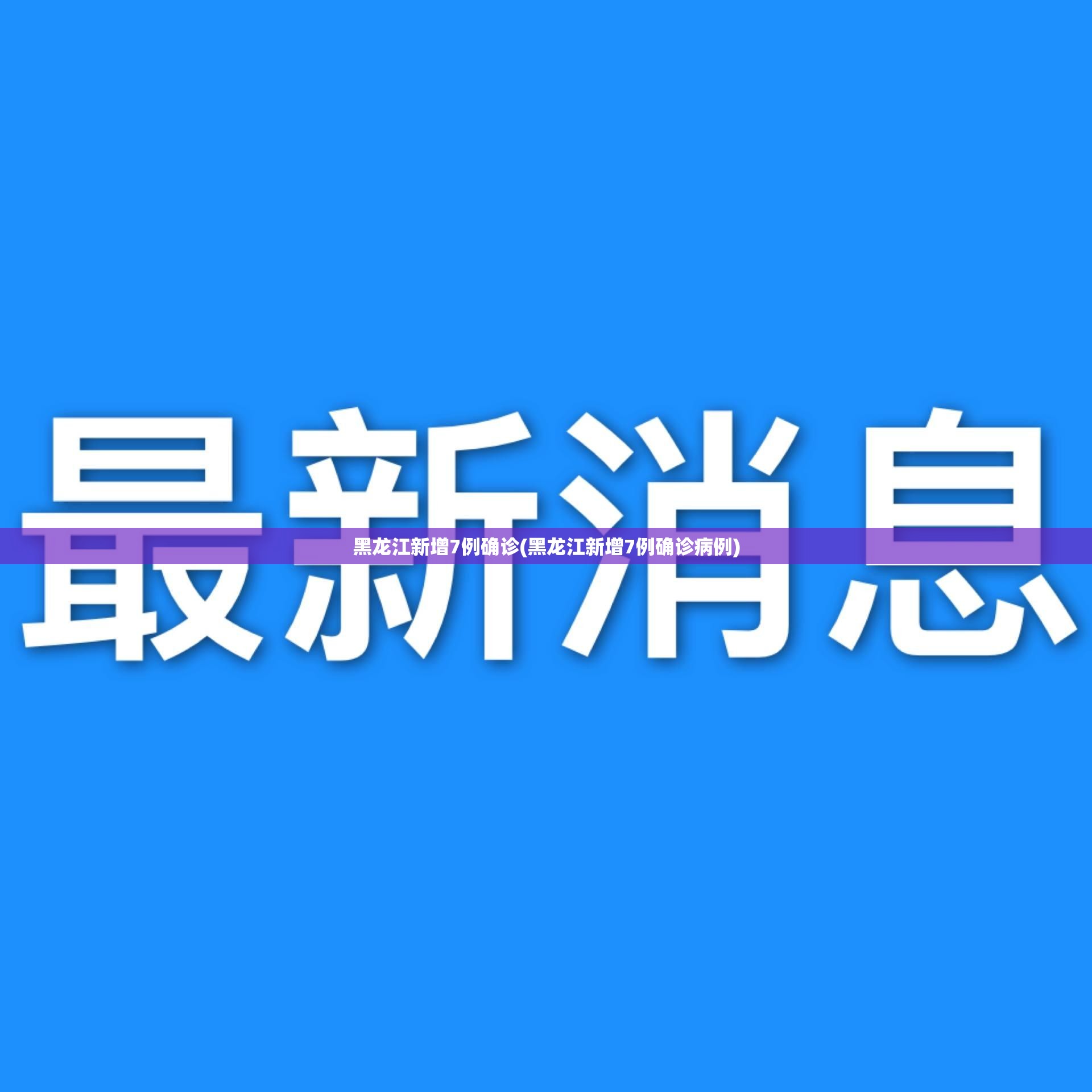 黑龙江新增7例确诊(黑龙江新增7例确诊病例)