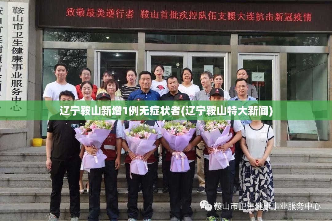 辽宁鞍山新增1例无症状者(辽宁鞍山特大新闻)