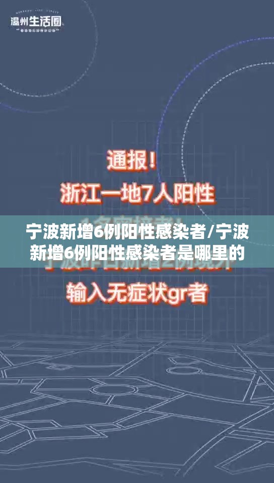 宁波新增6例阳性感染者/宁波新增6例阳性感染者是哪里的