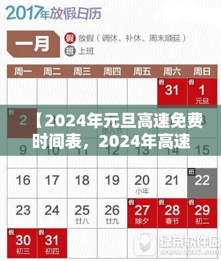 【2024年元旦高速免费时间表，2024年高速免费时间表讲解】