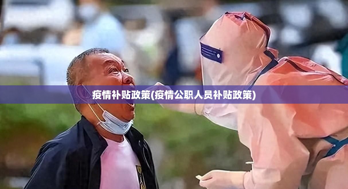 疫情补贴政策(疫情公职人员补贴政策)