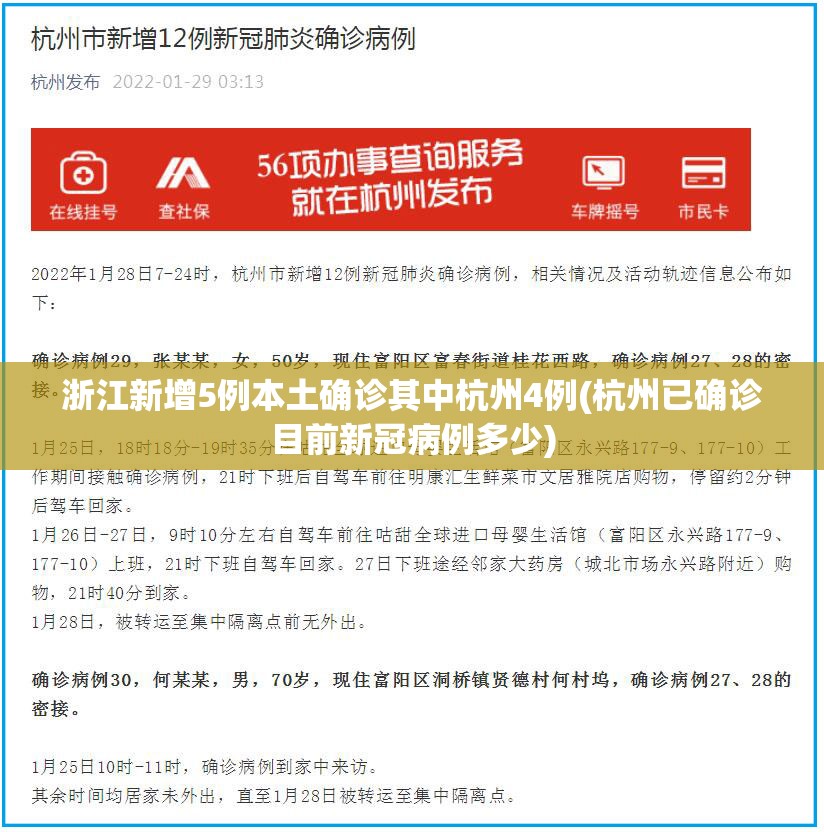 浙江新增5例本土确诊其中杭州4例(杭州已确诊目前新冠病例多少)