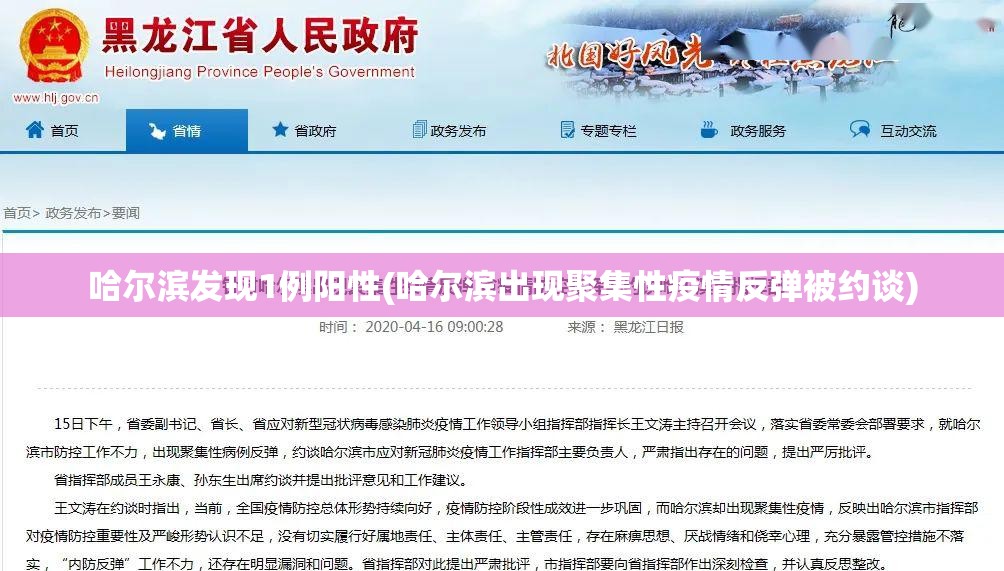 哈尔滨发现1例阳性(哈尔滨出现聚集性疫情反弹被约谈)