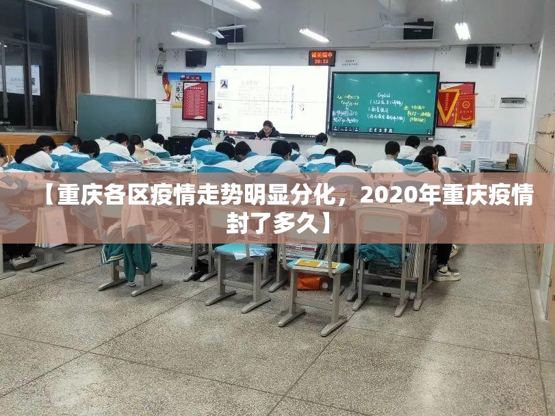【重庆各区疫情走势明显分化，2020年重庆疫情封了多久】
