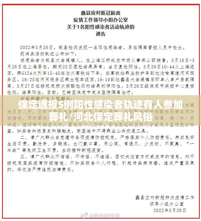 保定通报5例阳性感染者轨迹有人参加葬礼/河北保定葬礼风俗