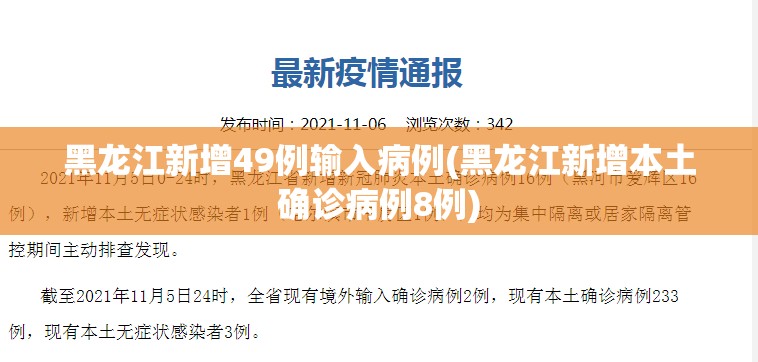 黑龙江新增49例输入病例(黑龙江新增本土确诊病例8例)