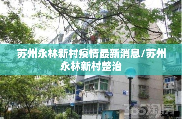 苏州永林新村疫情最新消息/苏州永林新村整治