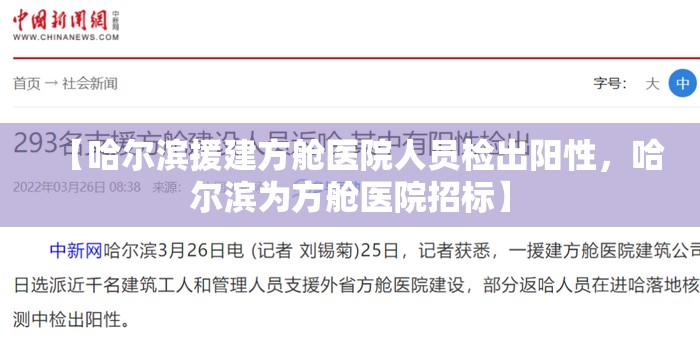 【哈尔滨援建方舱医院人员检出阳性，哈尔滨为方舱医院招标】