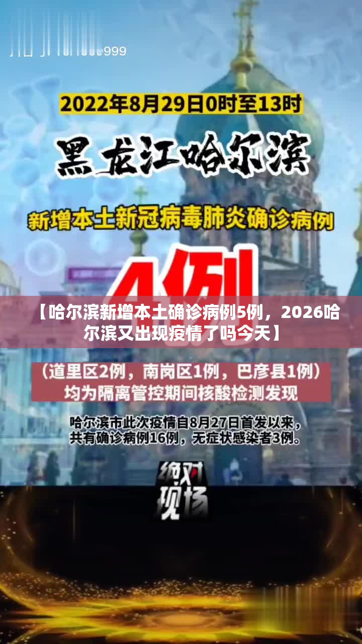 【哈尔滨新增本土确诊病例5例，2026哈尔滨又出现疫情了吗今天】
