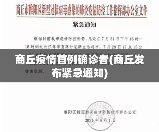 商丘疫情首例确诊者(商丘发布紧急通知)