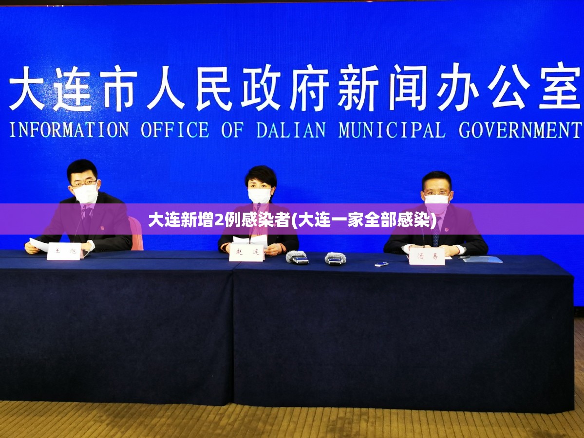 大连新增2例感染者(大连一家全部感染)
