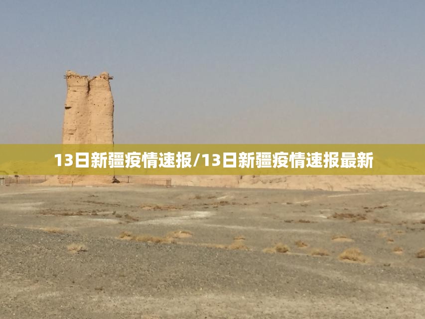 13日新疆疫情速报/13日新疆疫情速报最新