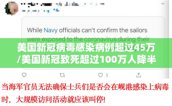 美国新冠病毒感染病例超过45万/美国新冠致死超过100万人降半旗
