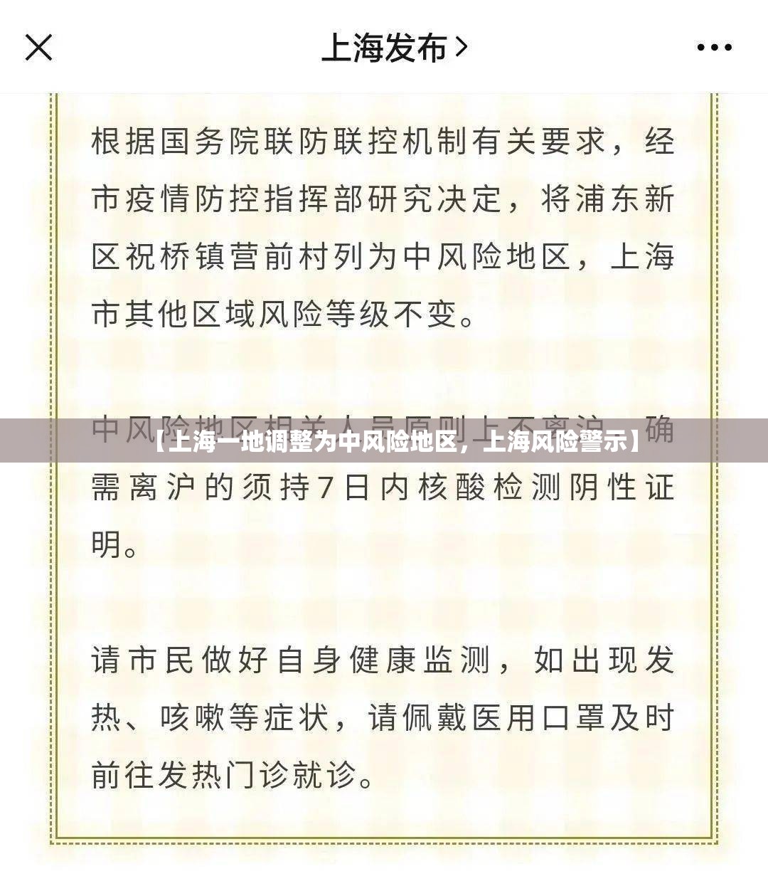 【上海一地调整为中风险地区，上海风险警示】
