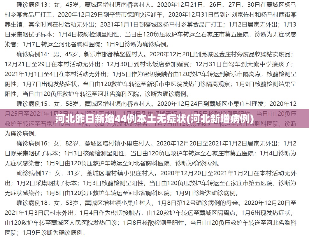 河北昨日新增44例本土无症状(河北新增病例)