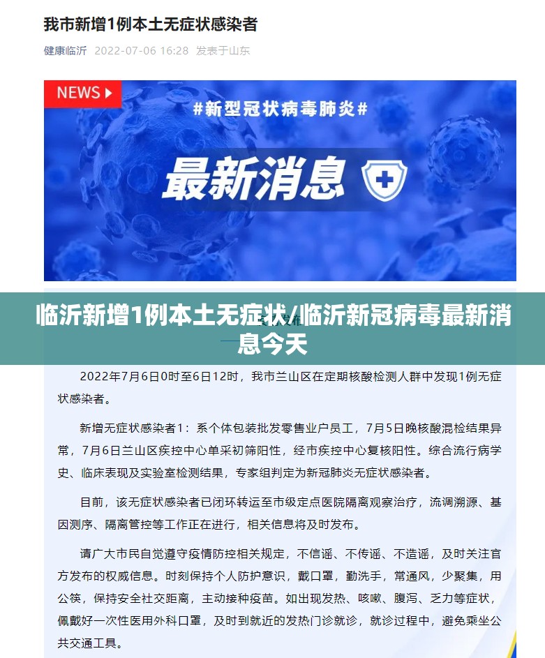 临沂新增1例本土无症状/临沂新冠病毒最新消息今天