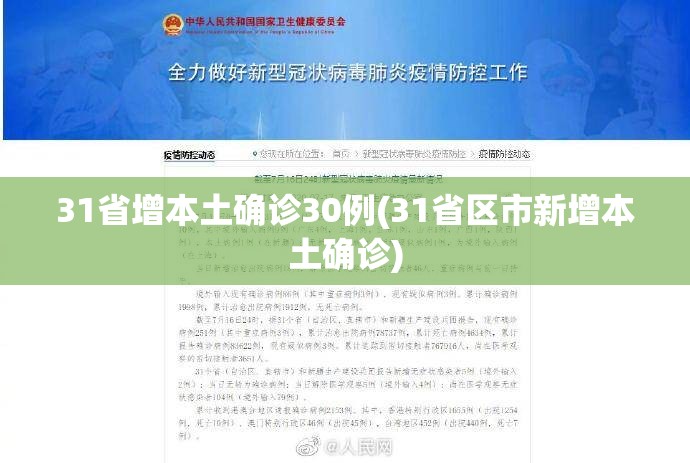 31省增本土确诊30例(31省区市新增本土确诊)