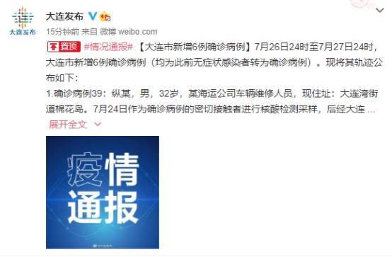 【大连最新疫情最新通报今天情况,大连最新消息今天】 【大连最新疫情最新通报今天情况,大连最新消息今天】