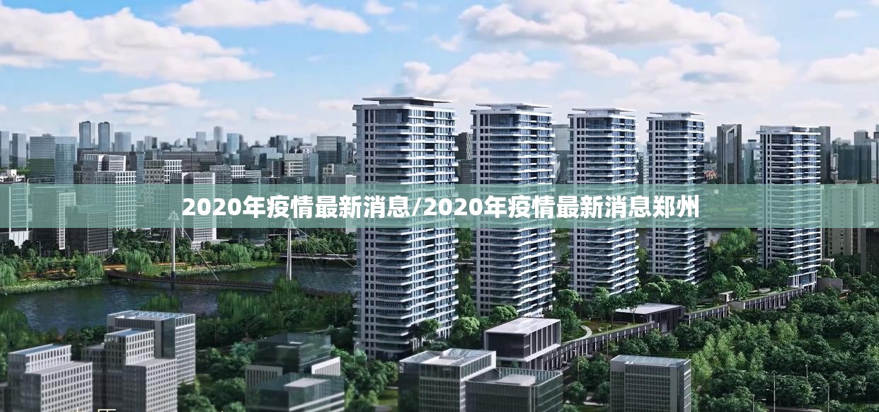 2020年疫情最新消息/2020年疫情最新消息郑州