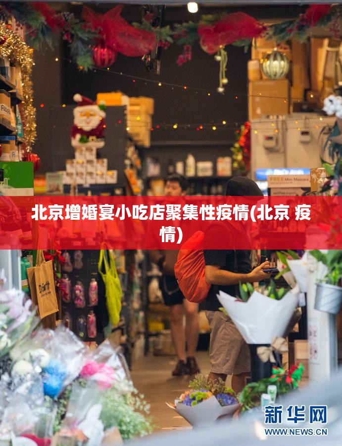北京增婚宴小吃店聚集性疫情(北京 疫情)