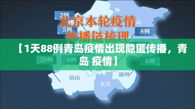 【1天88例青岛疫情出现隐匿传播，青岛 疫情】