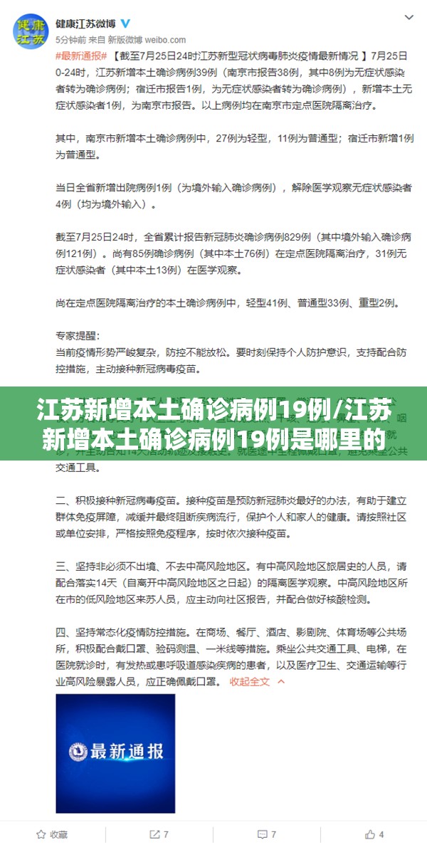 江苏新增本土确诊病例19例/江苏新增本土确诊病例19例是哪里的