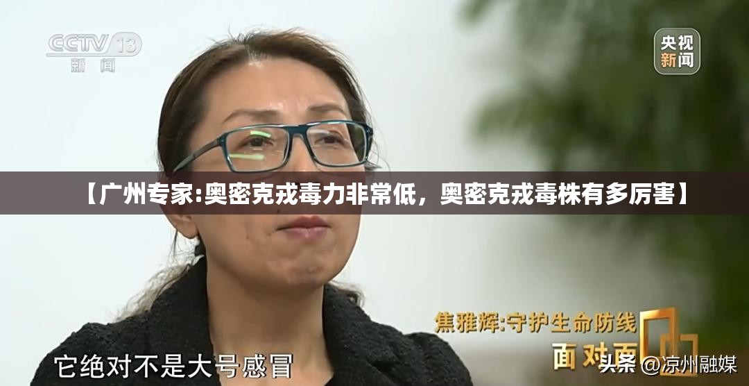 【广州专家:奥密克戎毒力非常低，奥密克戎毒株有多厉害】