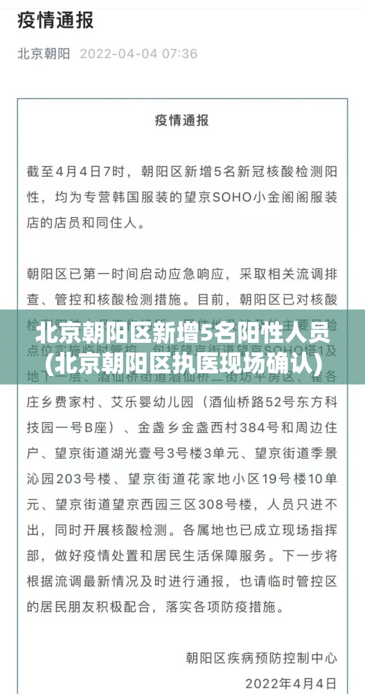 北京朝阳区新增5名阳性人员(北京朝阳区执医现场确认)