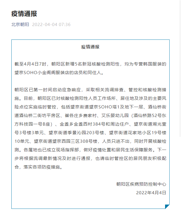北京朝阳区新增5名阳性人员(北京朝阳区执医现场确认)