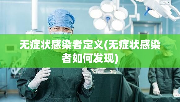 无症状感染者定义(无症状感染者如何发现)