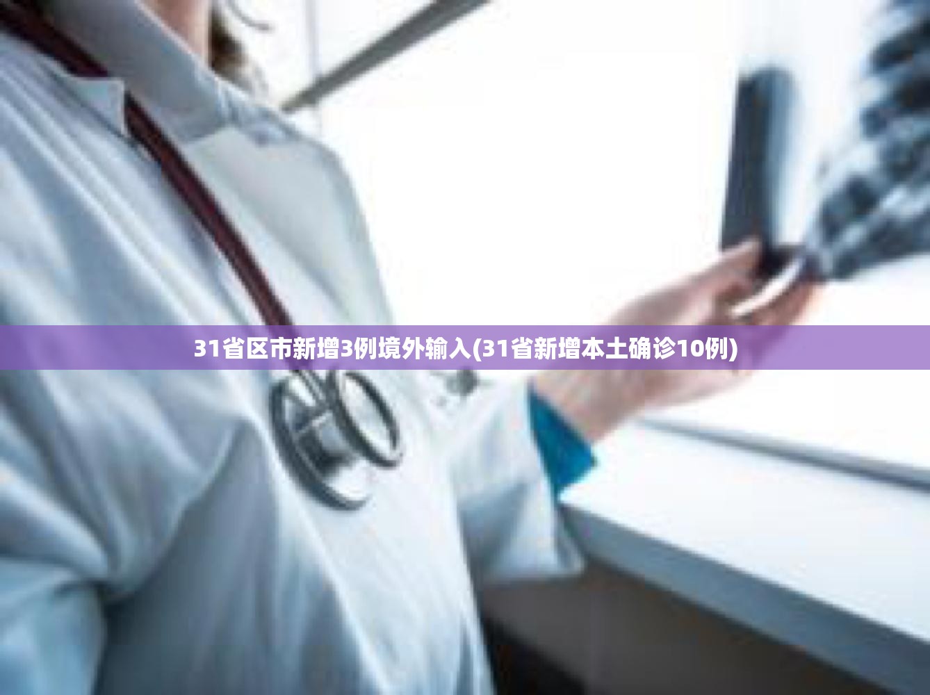 31省区市新增3例境外输入(31省新增本土确诊10例)
