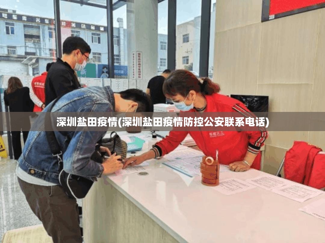 深圳盐田疫情(深圳盐田疫情防控公安联系电话)