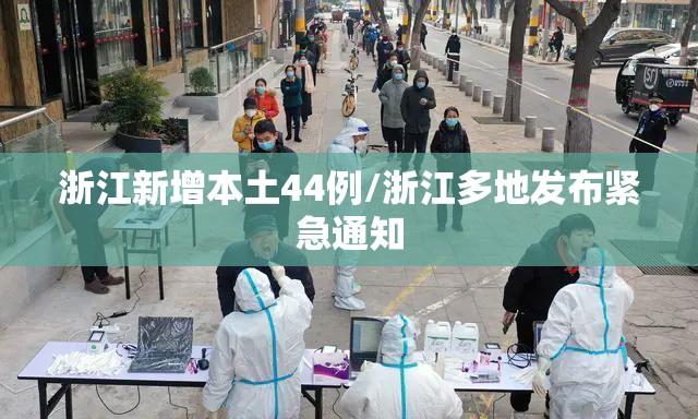 浙江新增本土44例/浙江多地发布紧急通知