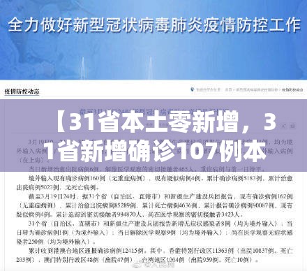 【31省本土零新增，31省新增确诊107例本土90例】