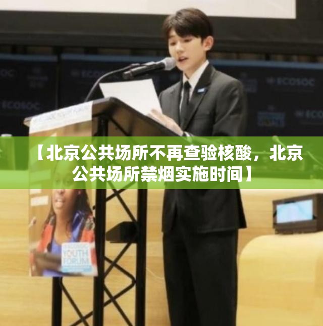 【北京公共场所不再查验核酸，北京公共场所禁烟实施时间】