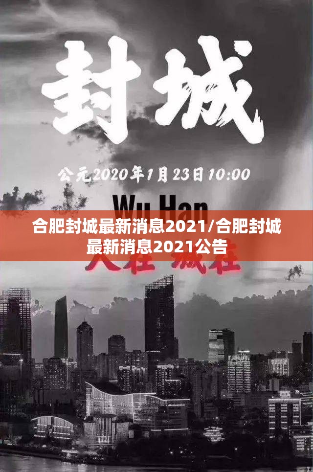 合肥封城最新消息2021/合肥封城最新消息2021公告