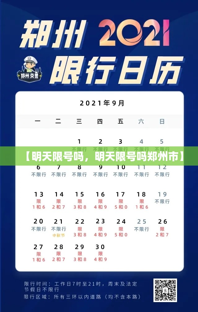 【明天限号吗，明天限号吗郑州市】