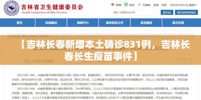【吉林长春新增本土确诊831例，吉林长春长生疫苗事件】