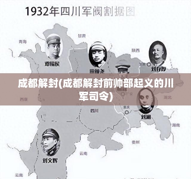 成都解封(成都解封前帅部起义的川军司令)