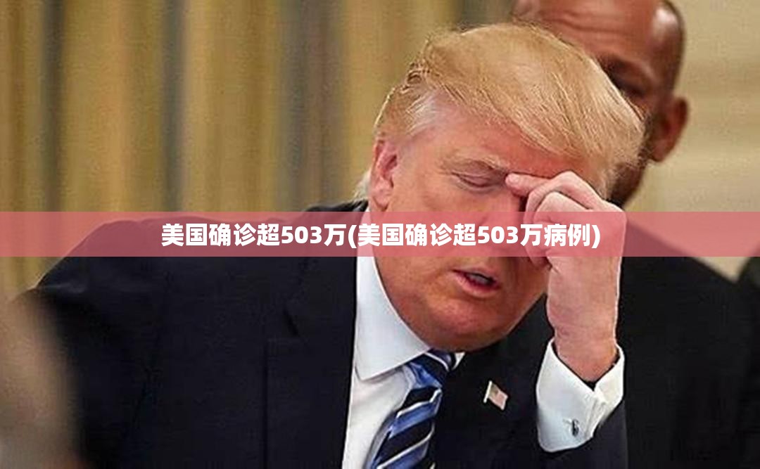 美国确诊超503万(美国确诊超503万病例)