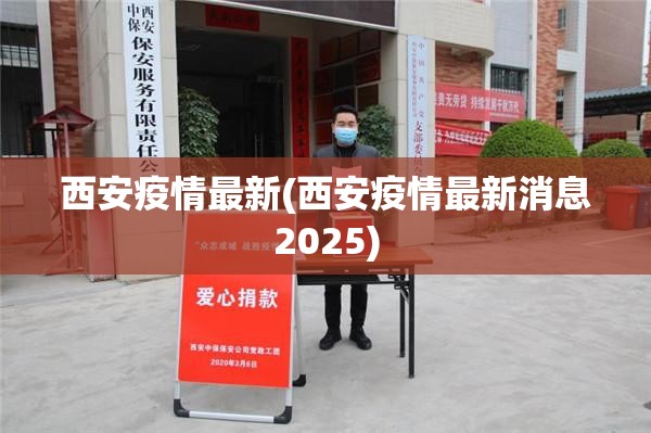 西安疫情最新(西安疫情最新消息2025)