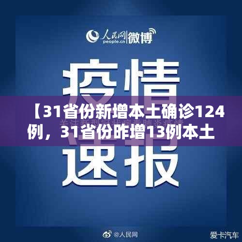 【31省份新增本土确诊124例，31省份昨增13例本土确诊】