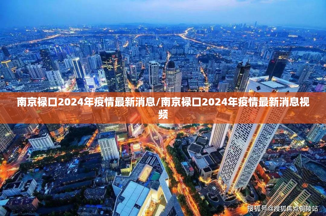 南京禄口2024年疫情最新消息/南京禄口2024年疫情最新消息视频